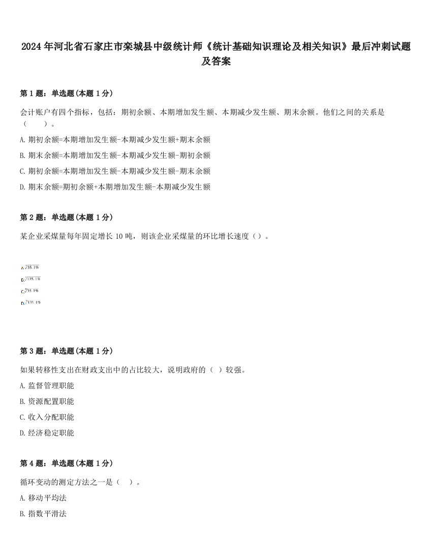 2024年河北省石家庄市栾城县中级统计师《统计基础知识理论及相关知识》最后冲刺试题及答案