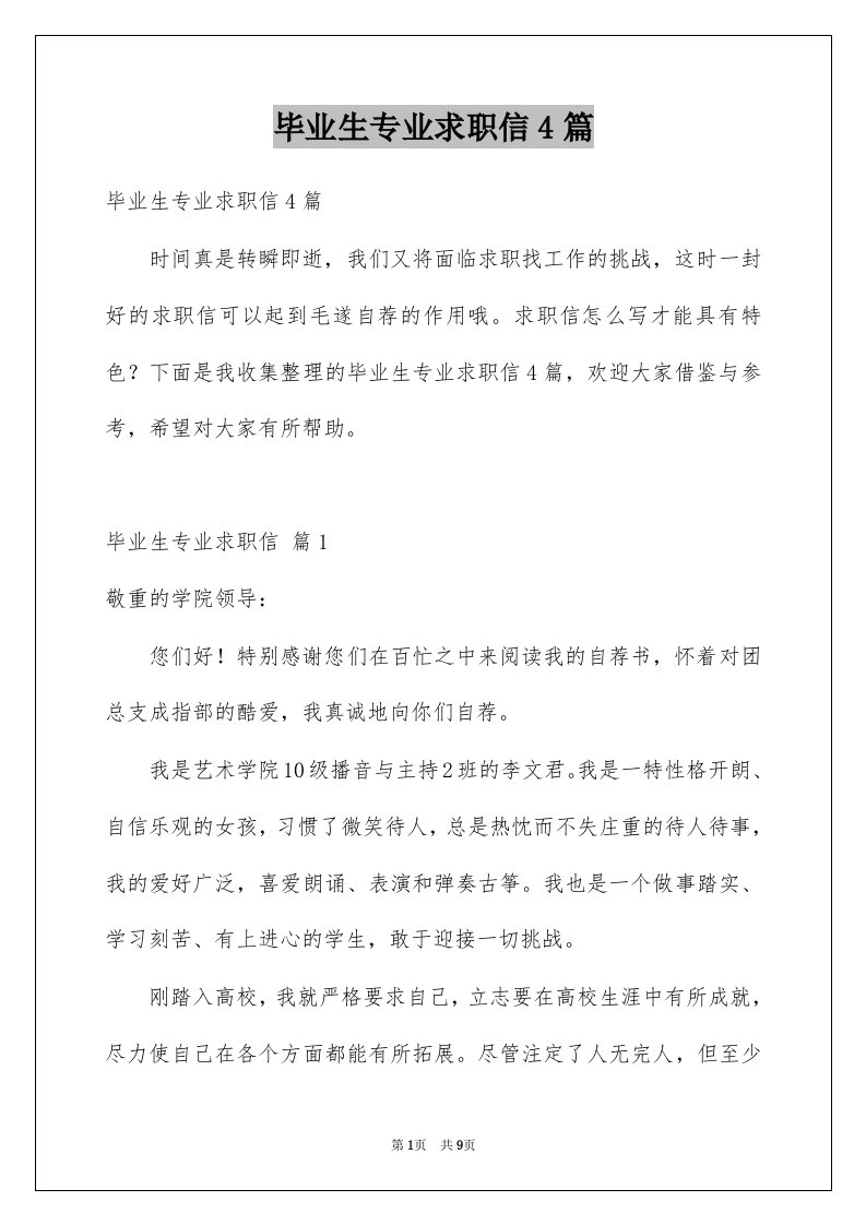 毕业生专业求职信4篇精选