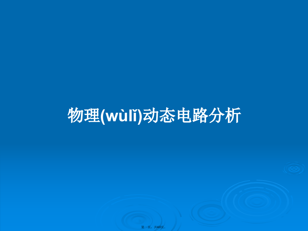 物理动态电路分析学习教案