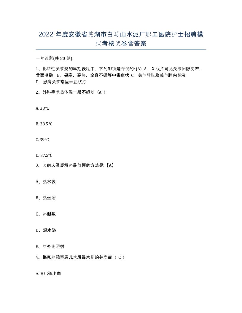 2022年度安徽省芜湖市白马山水泥厂职工医院护士招聘模拟考核试卷含答案