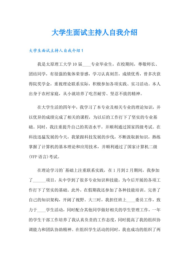 大学生面试主持人自我介绍