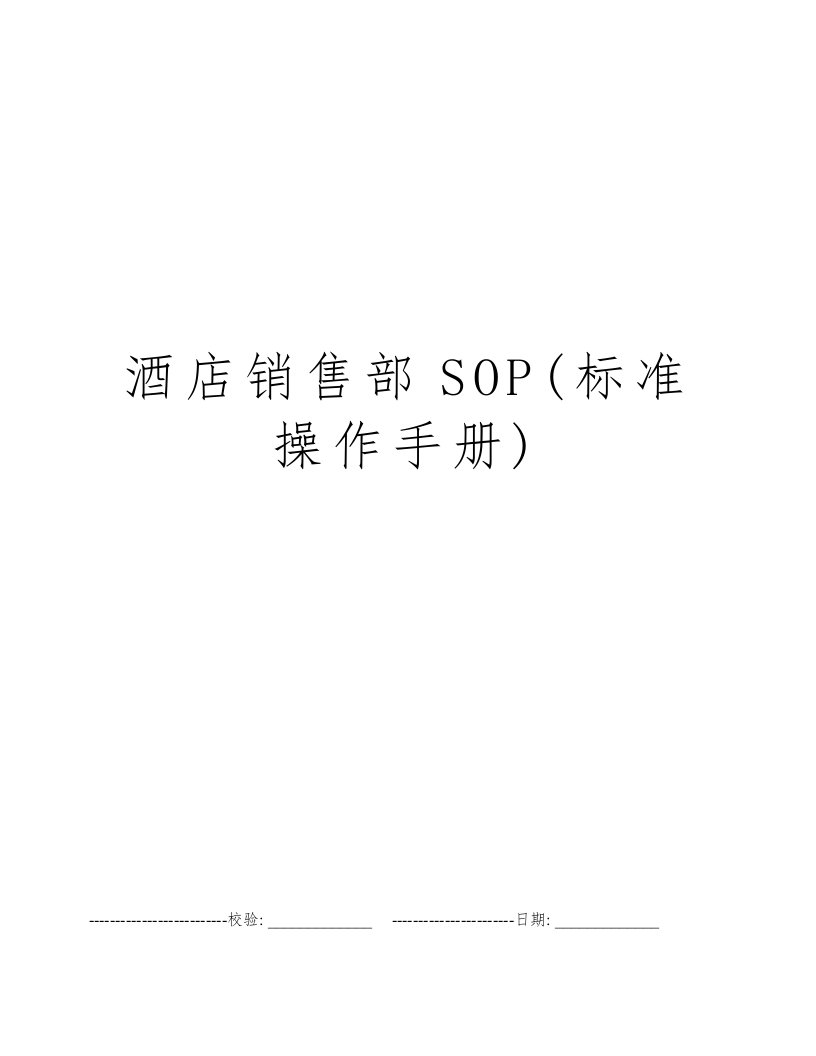 酒店销售部SOP(标准操作手册)