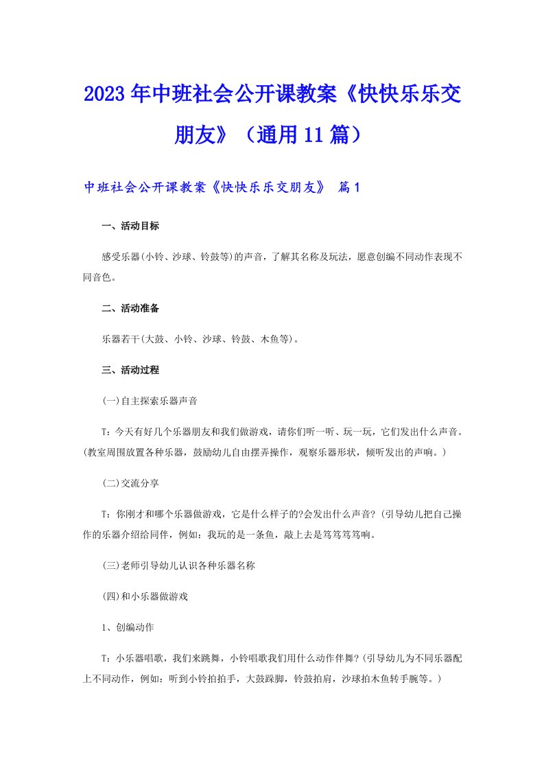 2023年中班社会公开课教案《快快乐乐交朋友》（通用11篇）