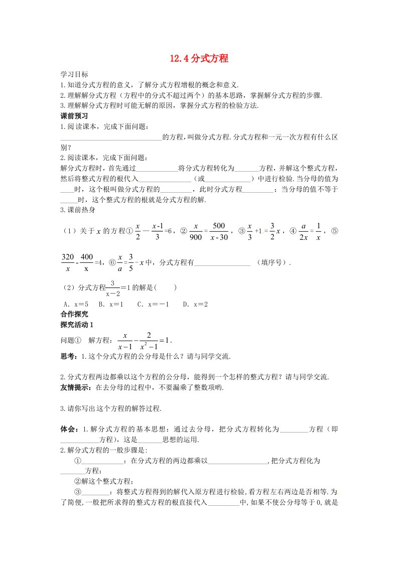 八年级数学上册12.4分式方程学案