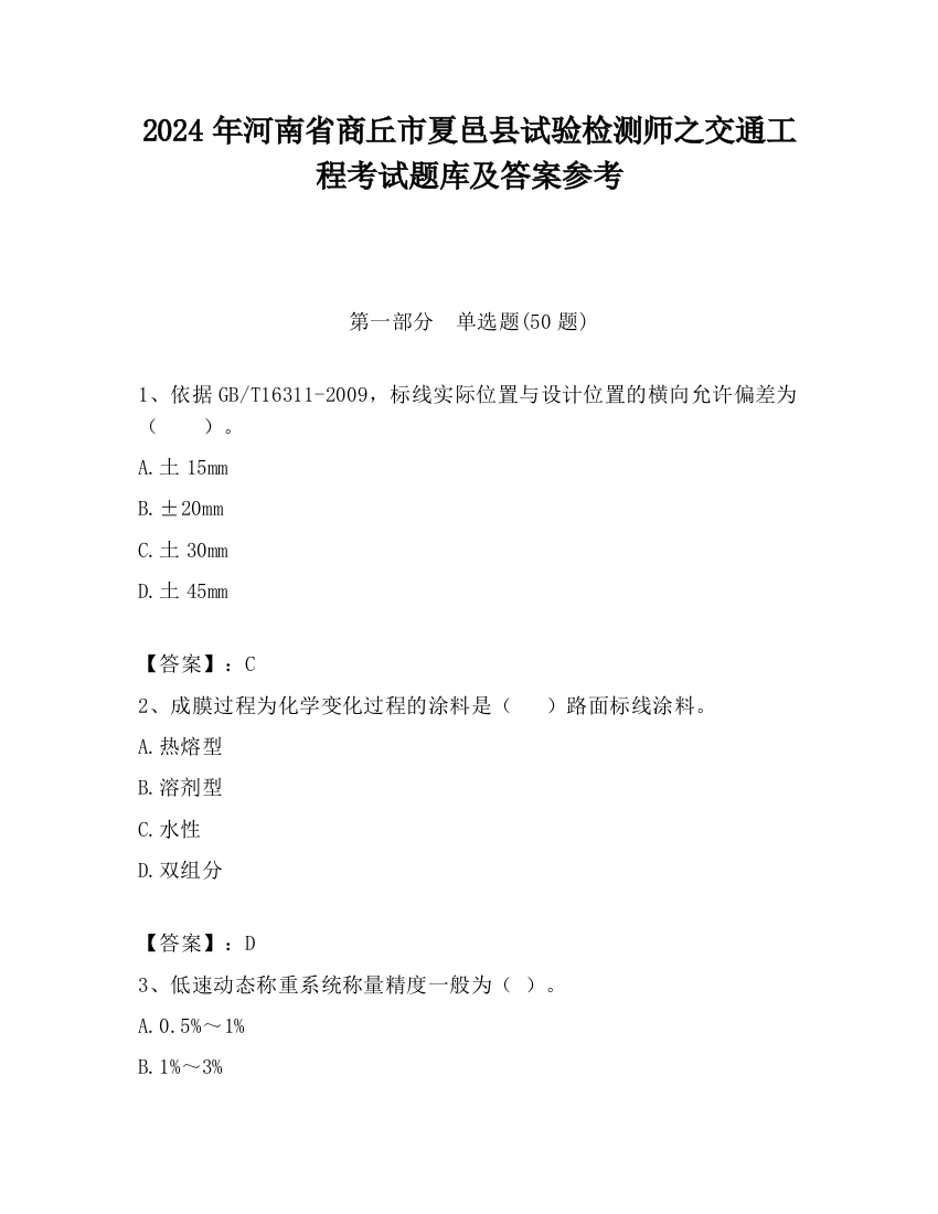 2024年河南省商丘市夏邑县试验检测师之交通工程考试题库及答案参考