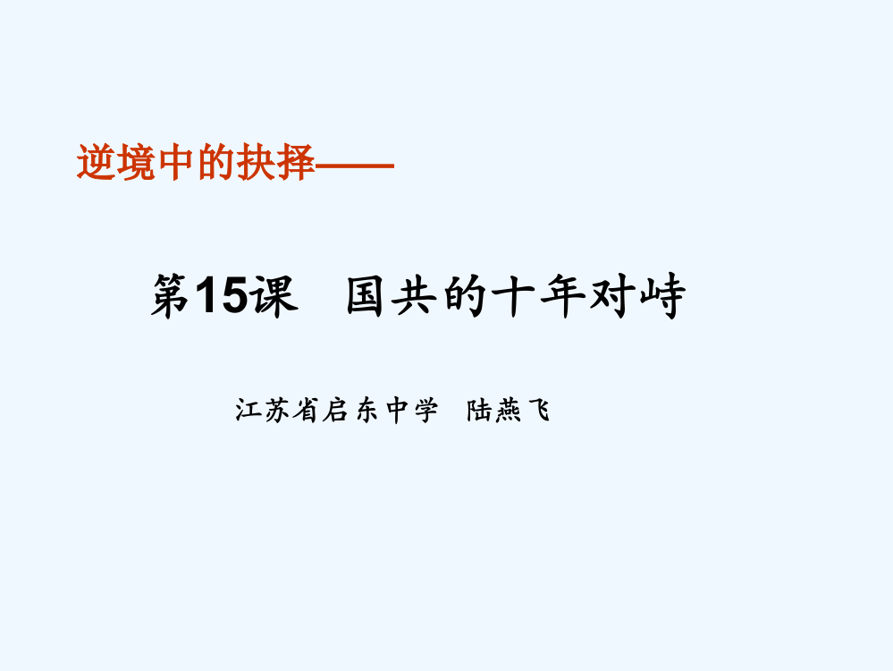 江苏省启东中人教历史高一必修一