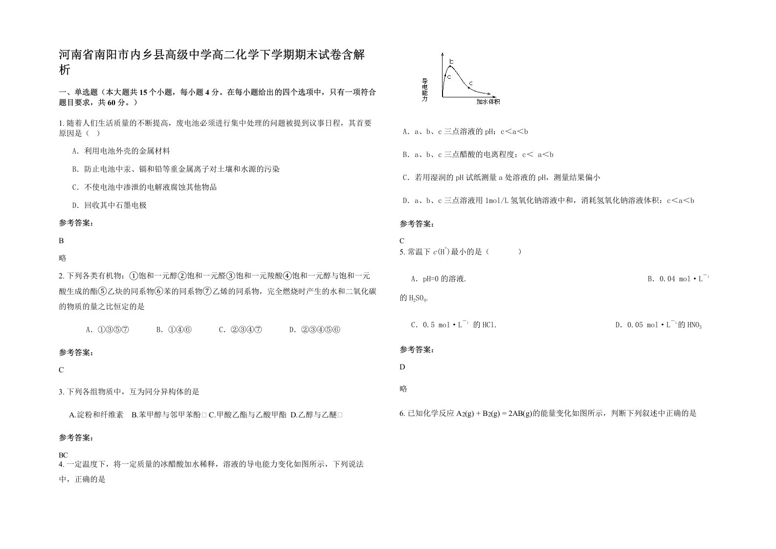 河南省南阳市内乡县高级中学高二化学下学期期末试卷含解析