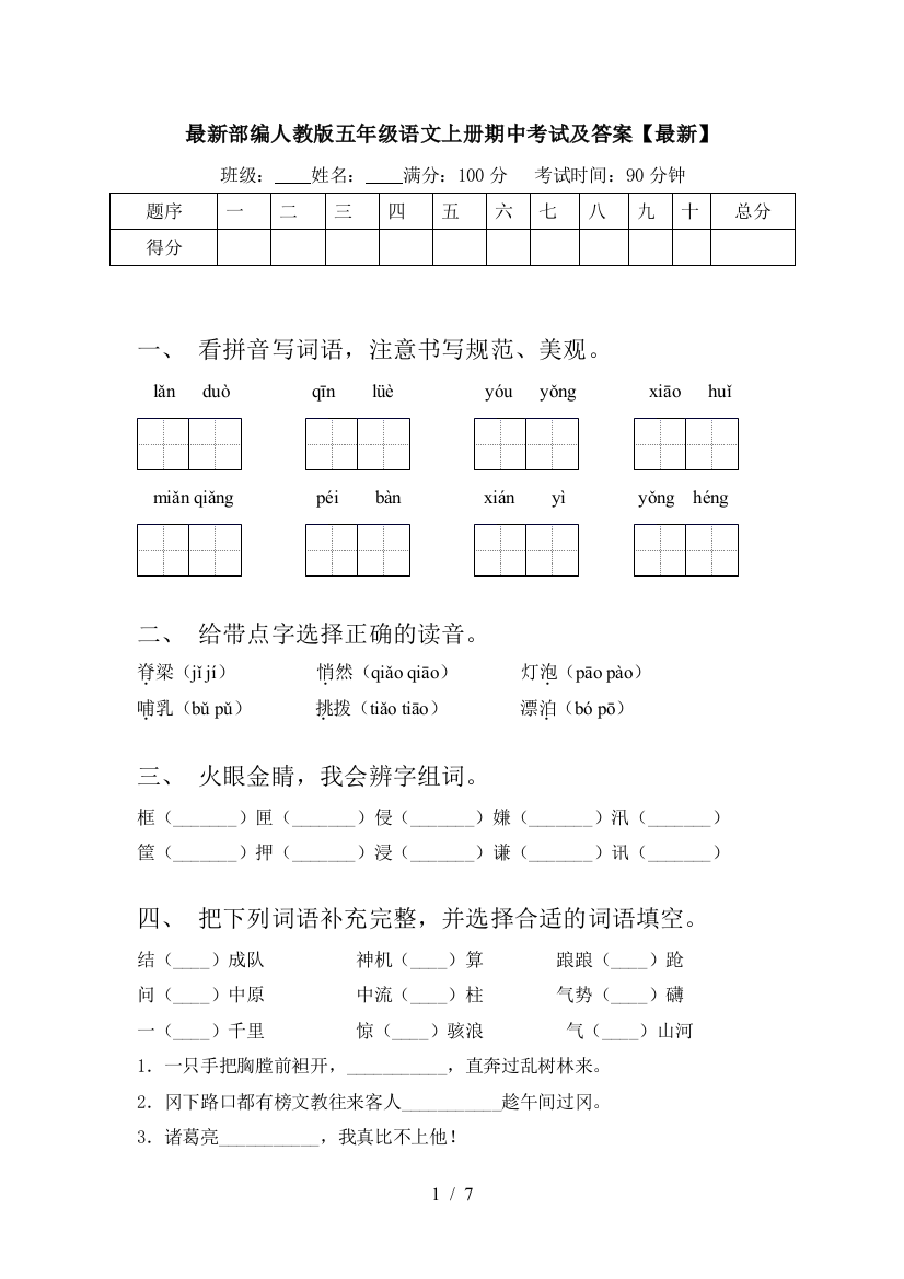 最新部编人教版五年级语文上册期中考试及答案【最新】