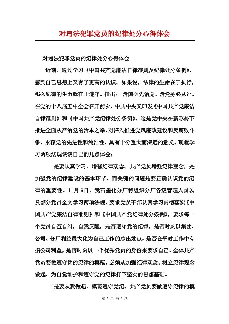 对违法犯罪党员的纪律处分心得体会