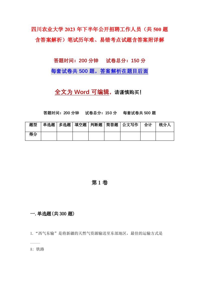 四川农业大学2023年下半年公开招聘工作人员共500题含答案解析笔试历年难易错考点试题含答案附详解