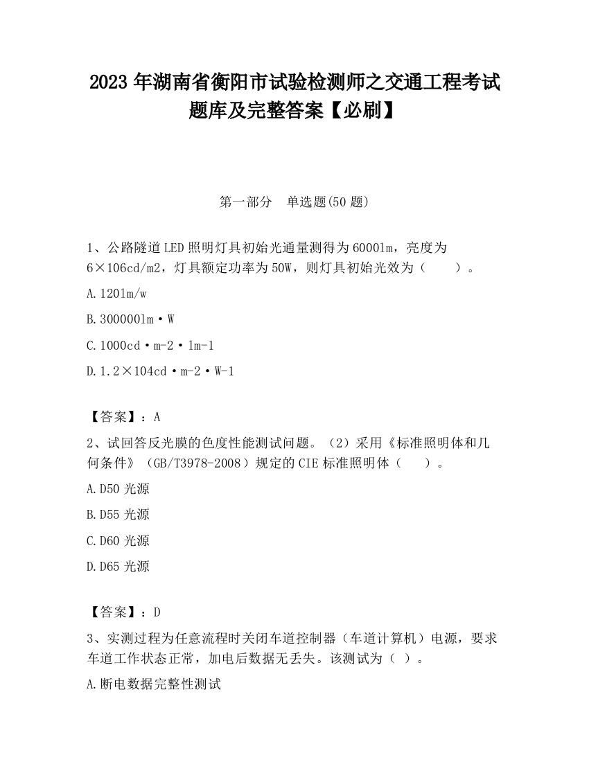 2023年湖南省衡阳市试验检测师之交通工程考试题库及完整答案【必刷】