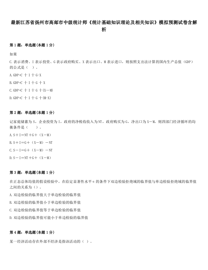 最新江苏省扬州市高邮市中级统计师《统计基础知识理论及相关知识》模拟预测试卷含解析