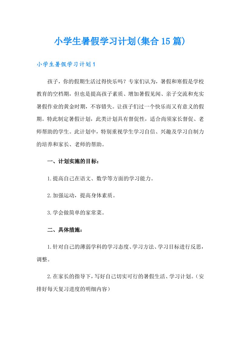 小学生暑假学习计划(集合15篇)