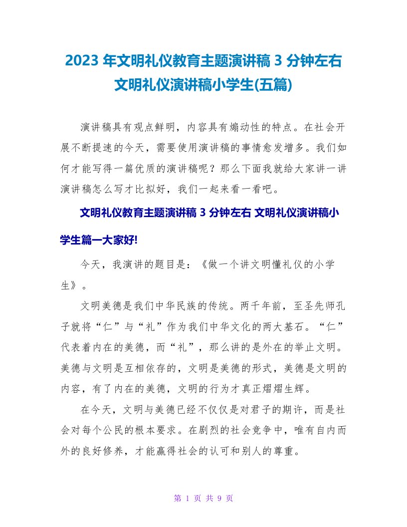 2023年文明礼仪教育主题演讲稿3分钟左右文明礼仪演讲稿小学生(五篇)