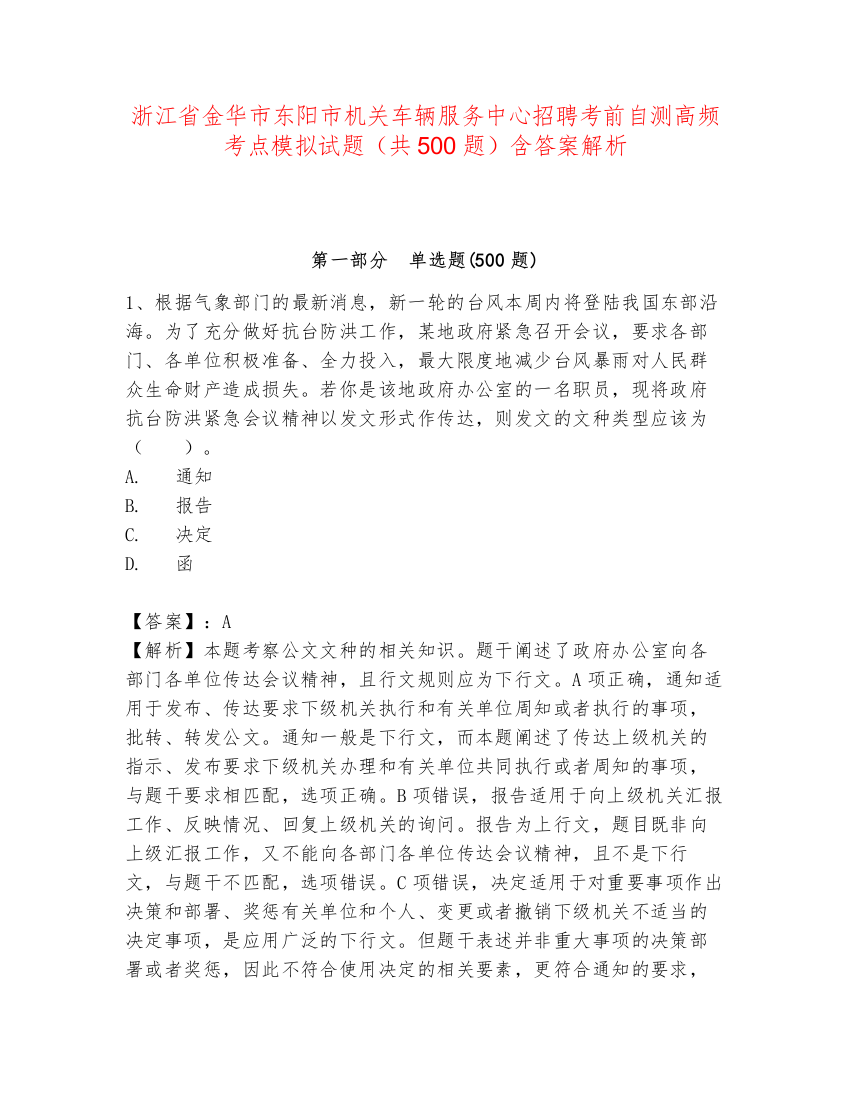 浙江省金华市东阳市机关车辆服务中心招聘考前自测高频考点模拟试题（共500题）含答案解析