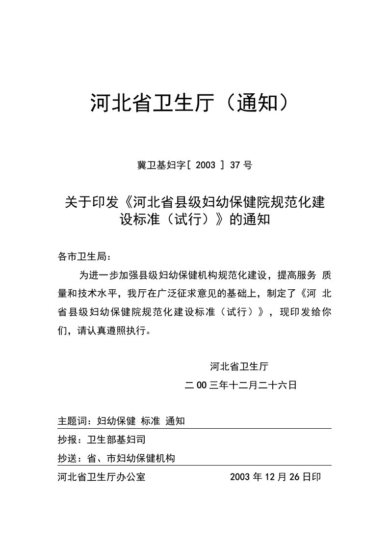 关于印发《河北省县级妇幼保健院规范化建设标准(试行)》的通知