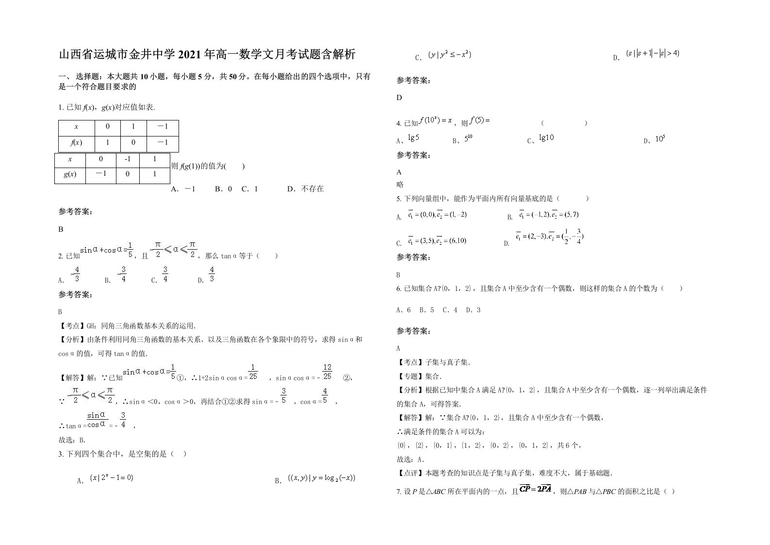 山西省运城市金井中学2021年高一数学文月考试题含解析