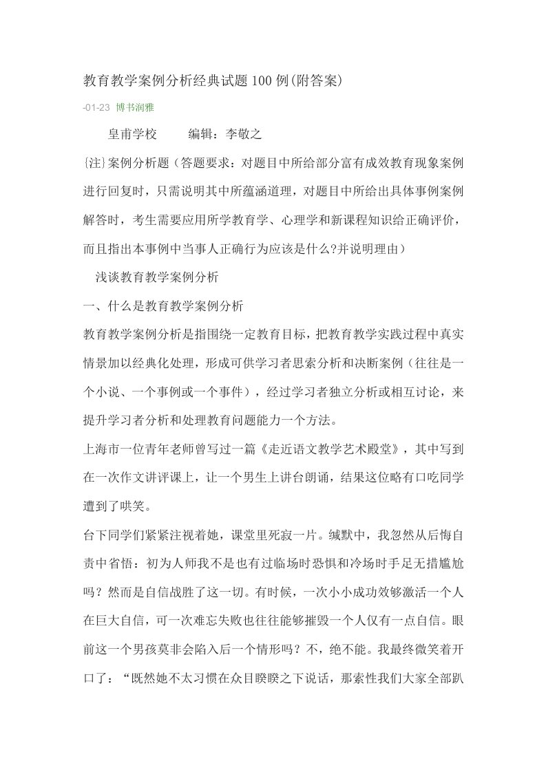 教育教学案例分析经典试题100例附答案样稿