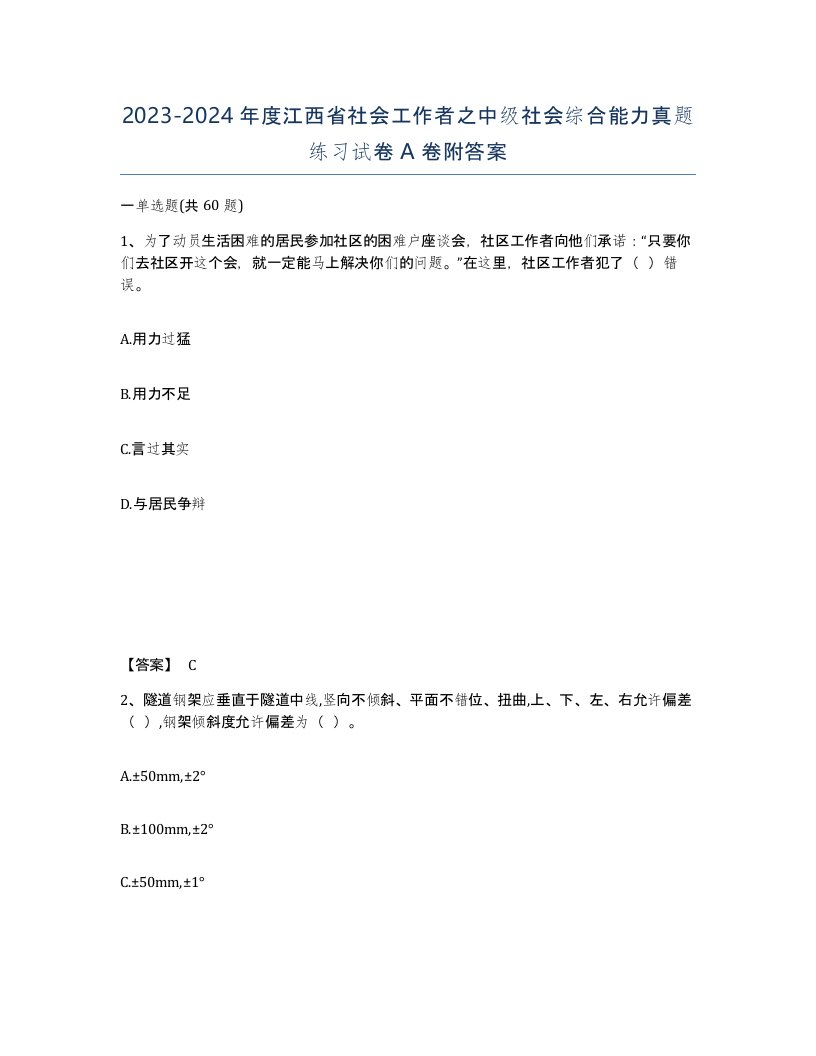 2023-2024年度江西省社会工作者之中级社会综合能力真题练习试卷A卷附答案