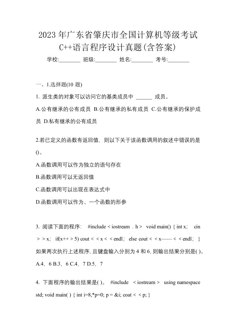 2023年广东省肇庆市全国计算机等级考试C语言程序设计真题含答案