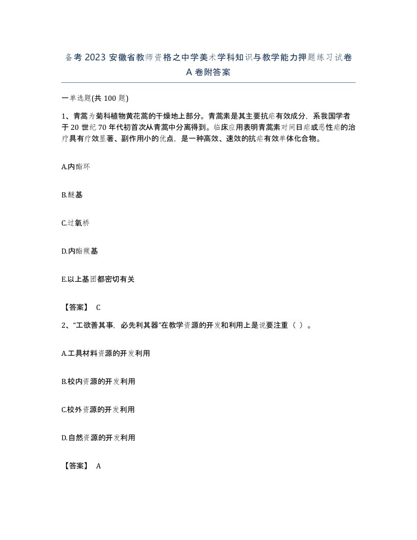 备考2023安徽省教师资格之中学美术学科知识与教学能力押题练习试卷A卷附答案