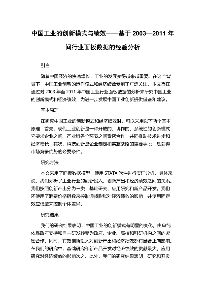 中国工业的创新模式与绩效——基于2003—2011年间行业面板数据的经验分析