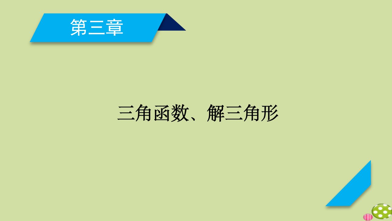 山东专用2021版高考数学一轮复习第3章三角函数解三角形第7讲解三角形的综合应用课件