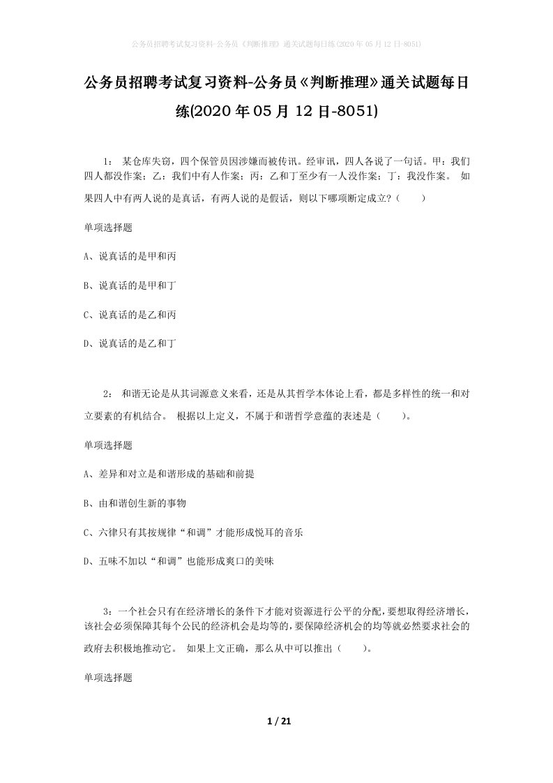 公务员招聘考试复习资料-公务员判断推理通关试题每日练2020年05月12日-8051