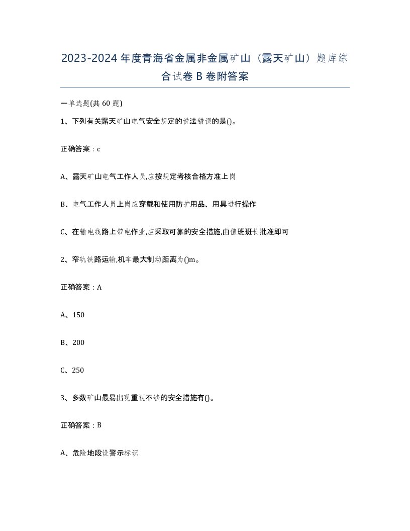 2023-2024年度青海省金属非金属矿山露天矿山题库综合试卷B卷附答案