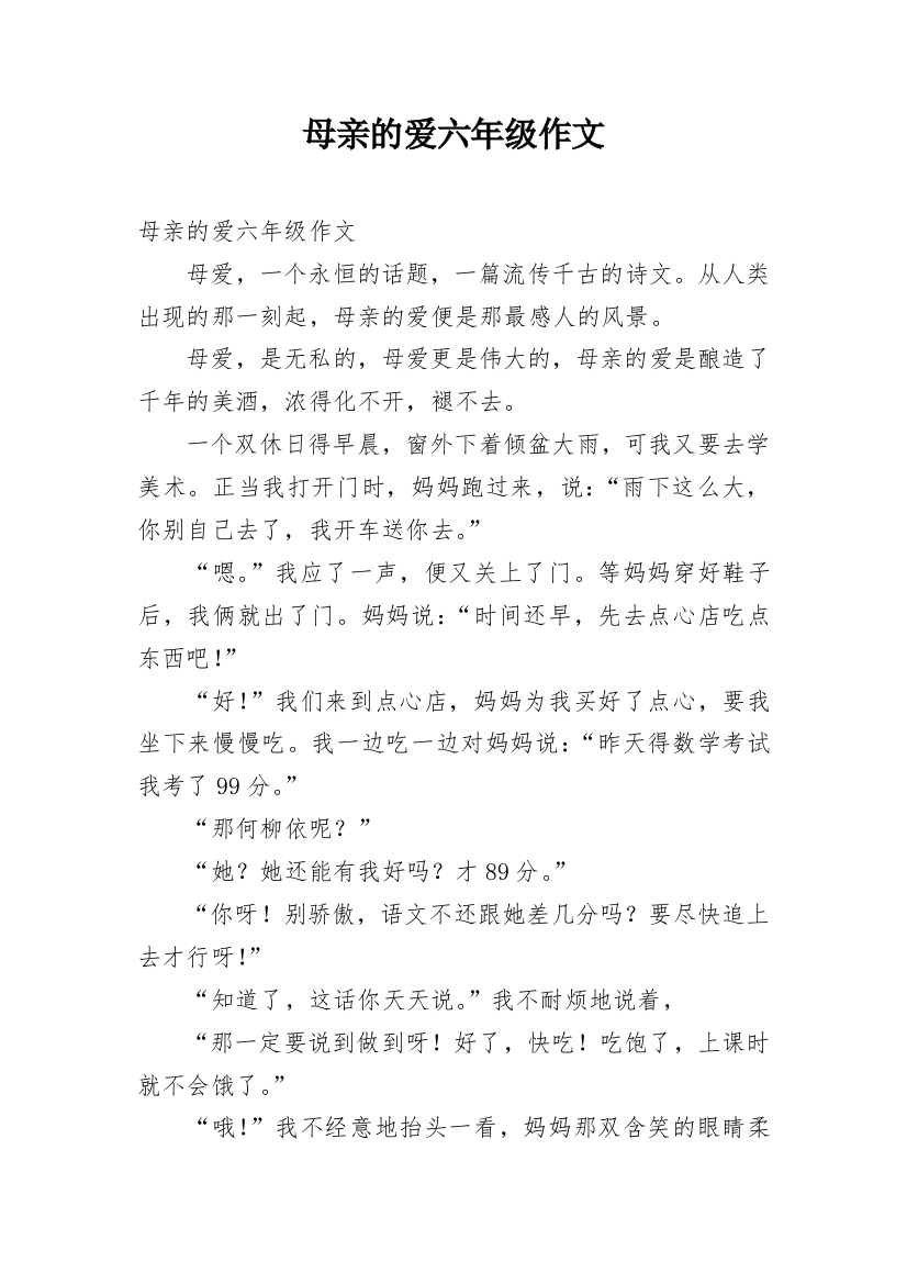 母亲的爱六年级作文