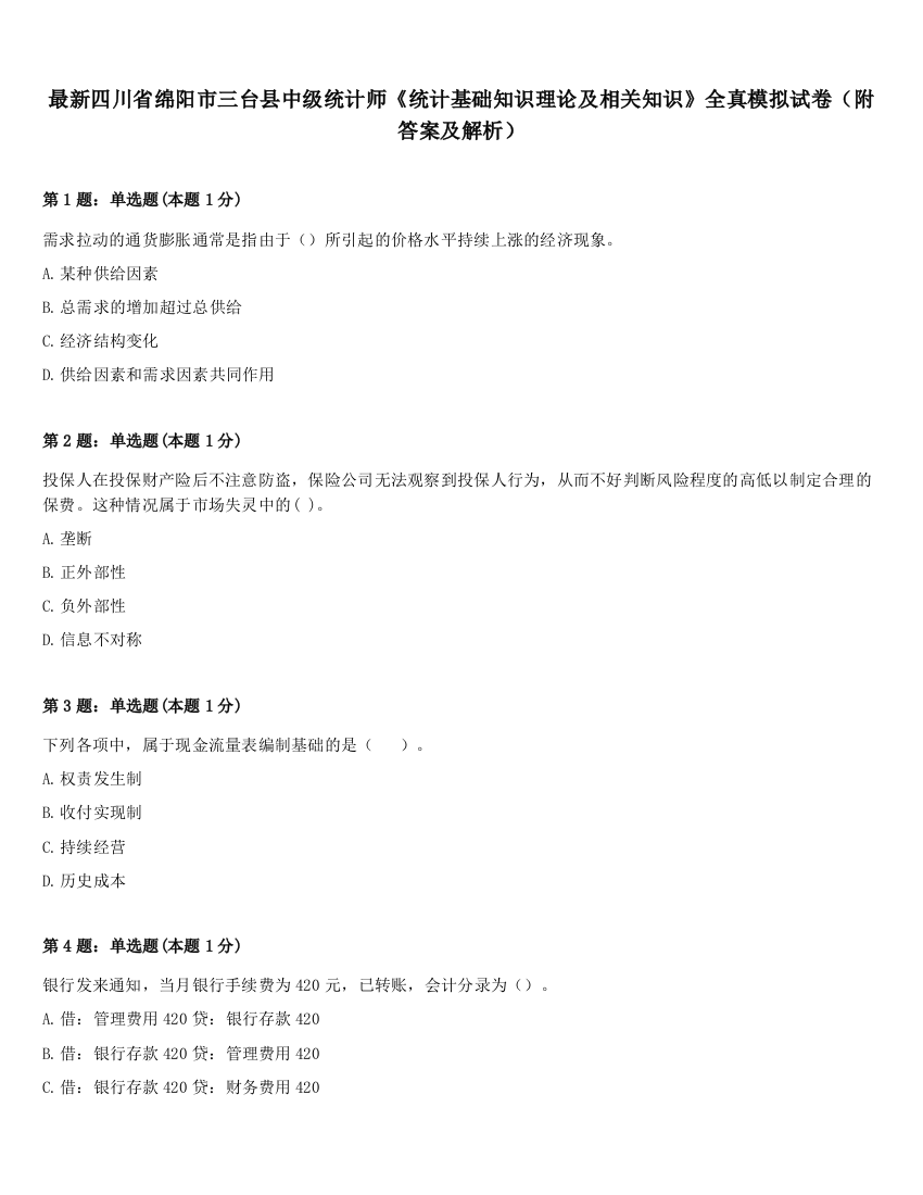 最新四川省绵阳市三台县中级统计师《统计基础知识理论及相关知识》全真模拟试卷（附答案及解析）