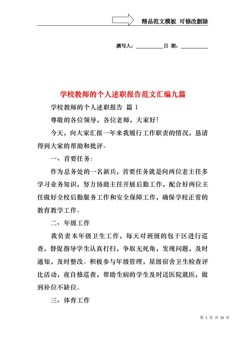 学校教师的个人述职报告范文汇编九篇