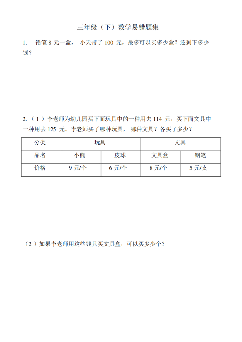 人教版三年级下册数学复习易错题集(共95题)