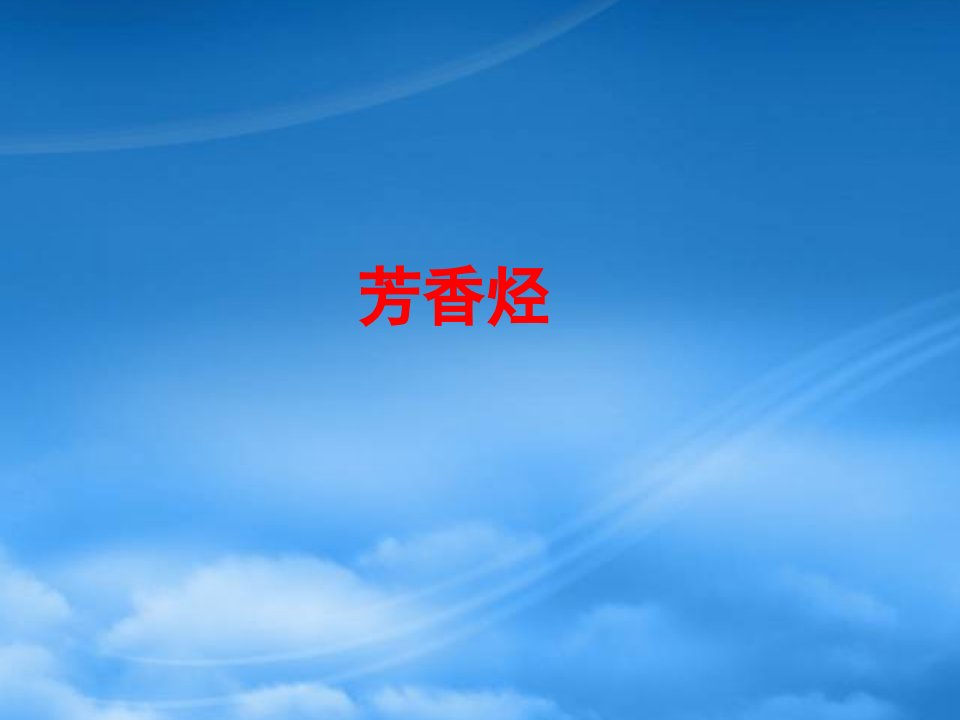 江苏省扬州市宝应县城镇中学高三化学一轮复习