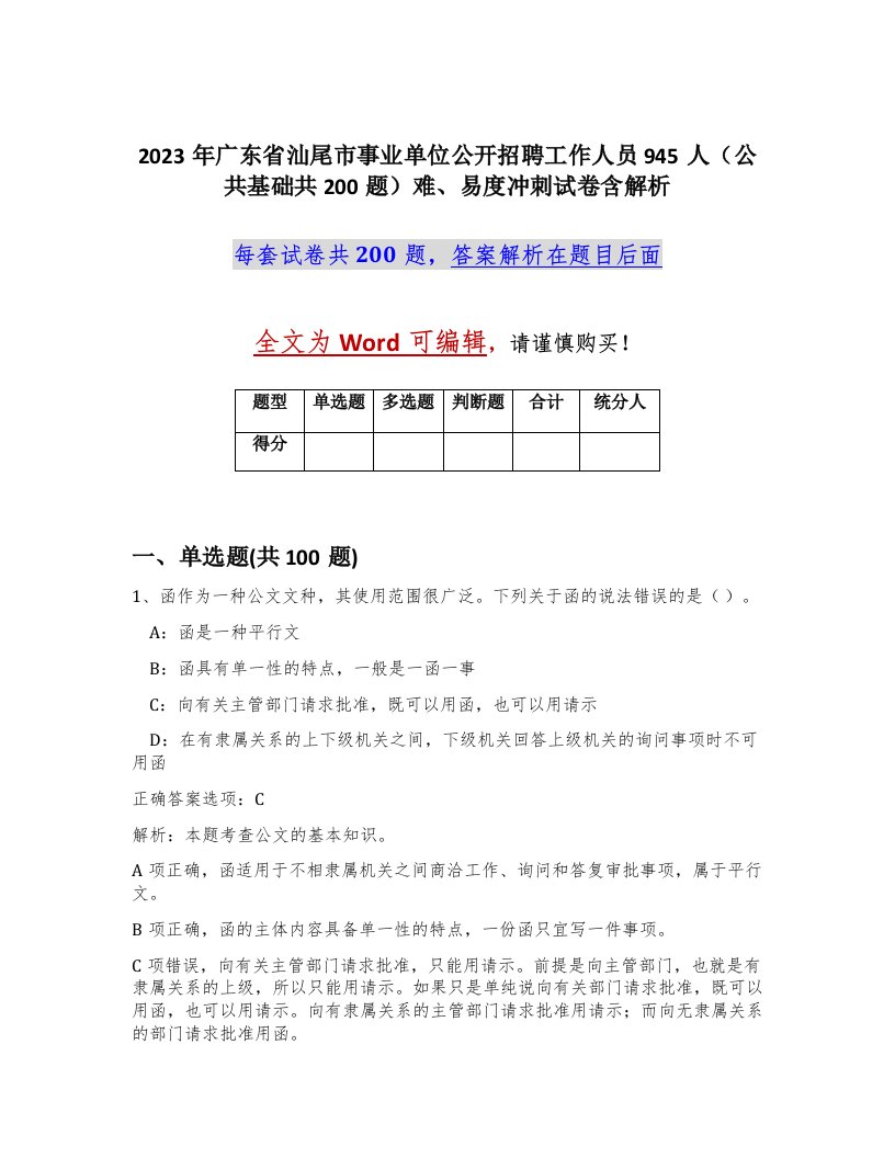 2023年广东省汕尾市事业单位公开招聘工作人员945人公共基础共200题难易度冲刺试卷含解析