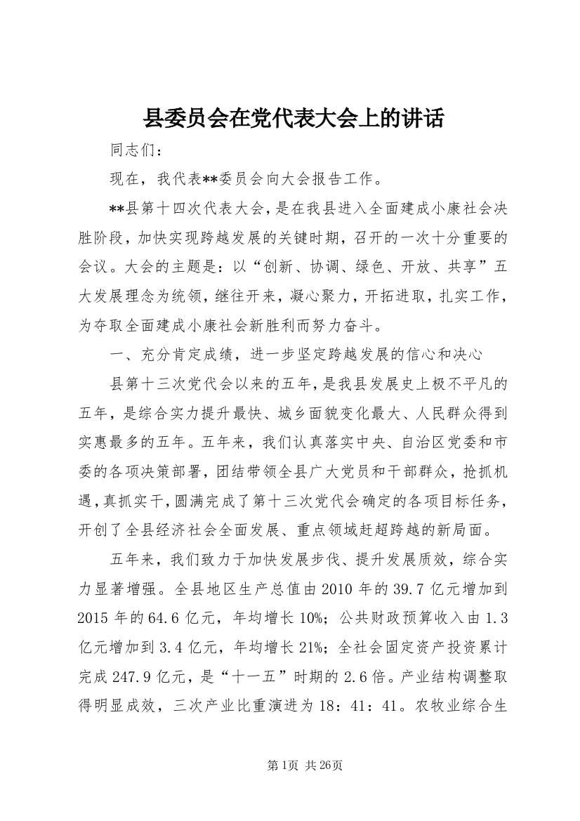 县委员会在党代表大会上的致辞