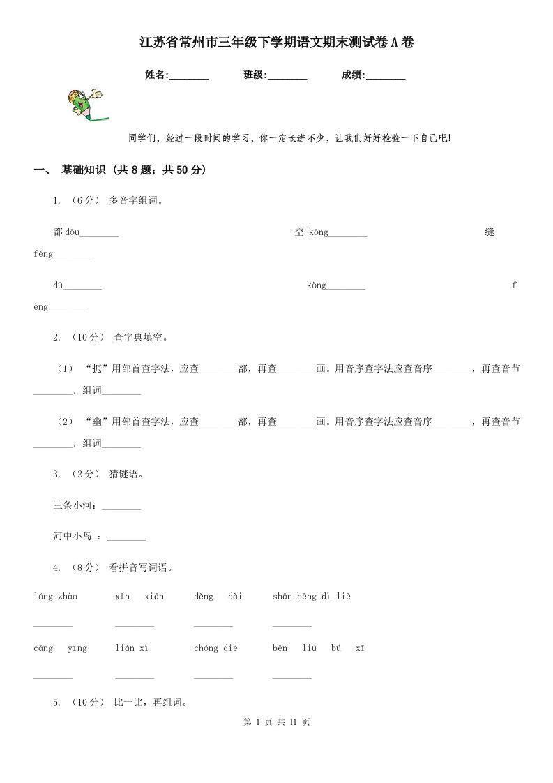 江苏省常州市三年级下学期语文期末测试卷A卷