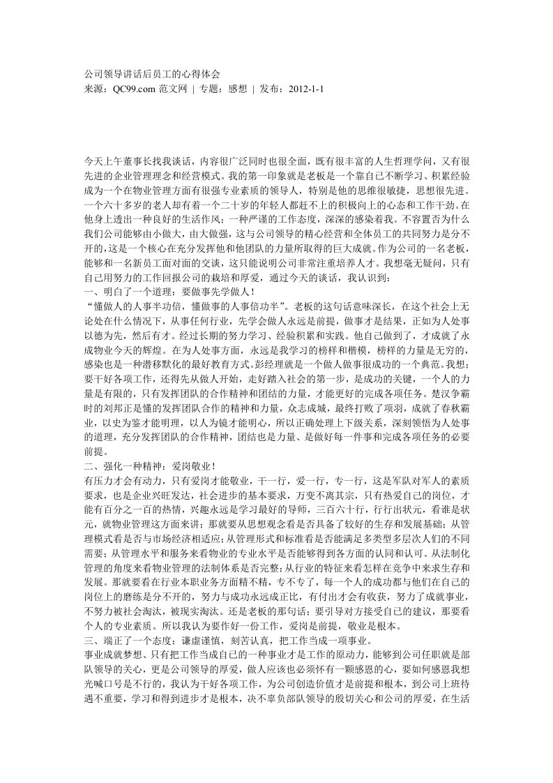 公司领导讲话后员工的心得体会