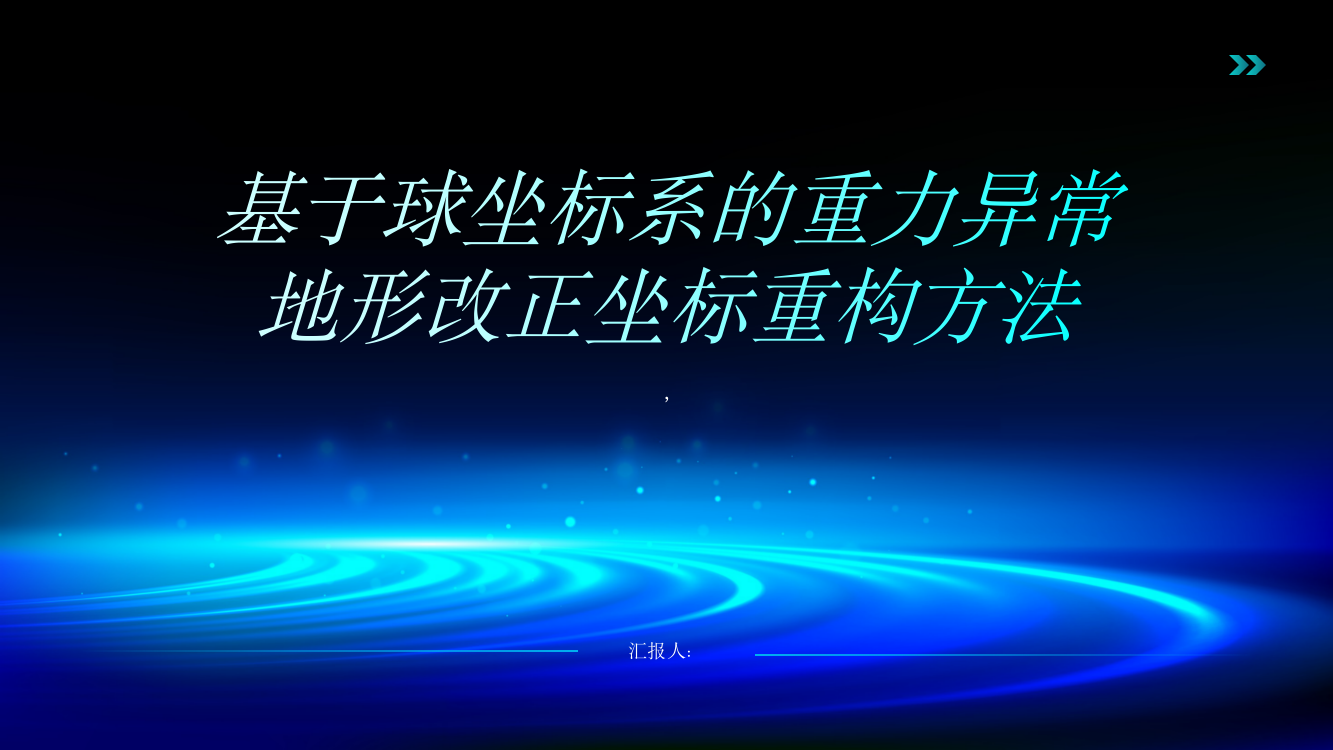 基于球坐标系的重力异常地形改正坐标重构方法