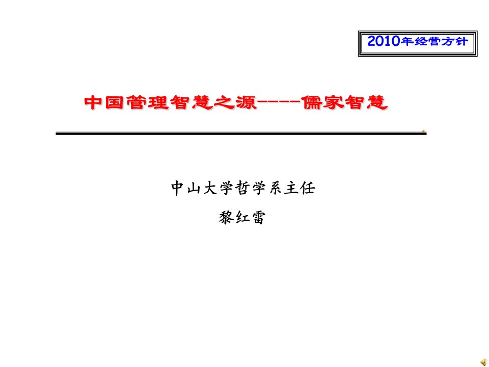 中国管理智慧之源儒家智慧中山大学哲学系主任黎红雷