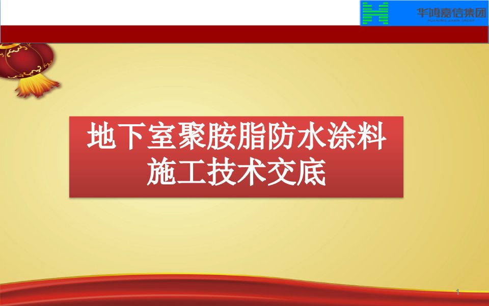 地下室聚氨酯防水施工课件