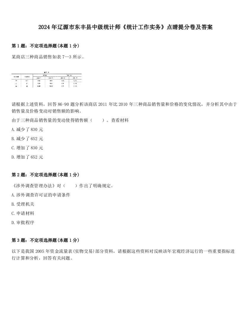 2024年辽源市东丰县中级统计师《统计工作实务》点睛提分卷及答案