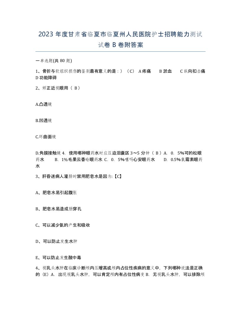 2023年度甘肃省临夏市临夏州人民医院护士招聘能力测试试卷B卷附答案