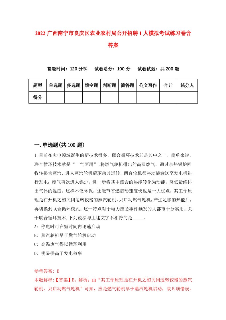 2022广西南宁市良庆区农业农村局公开招聘1人模拟考试练习卷含答案7