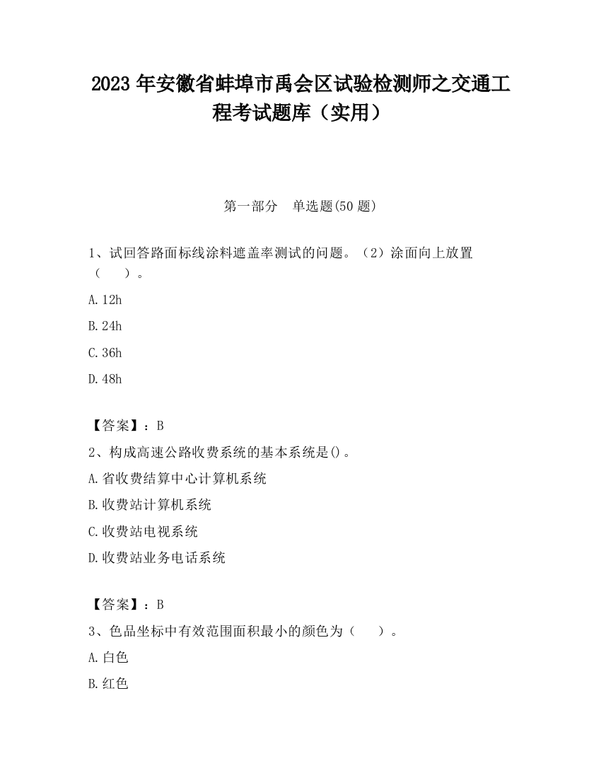 2023年安徽省蚌埠市禹会区试验检测师之交通工程考试题库（实用）