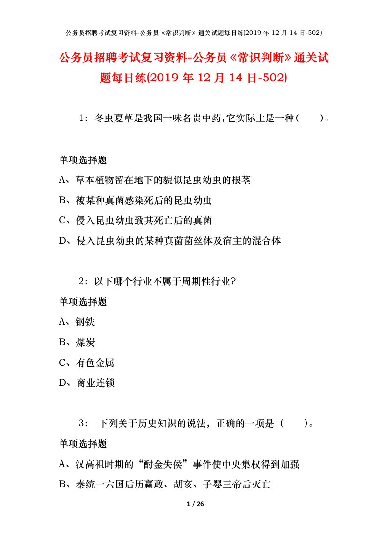 公务员招聘考试复习资料-公务员常识判断通关试题每日练2019年12月14日-502