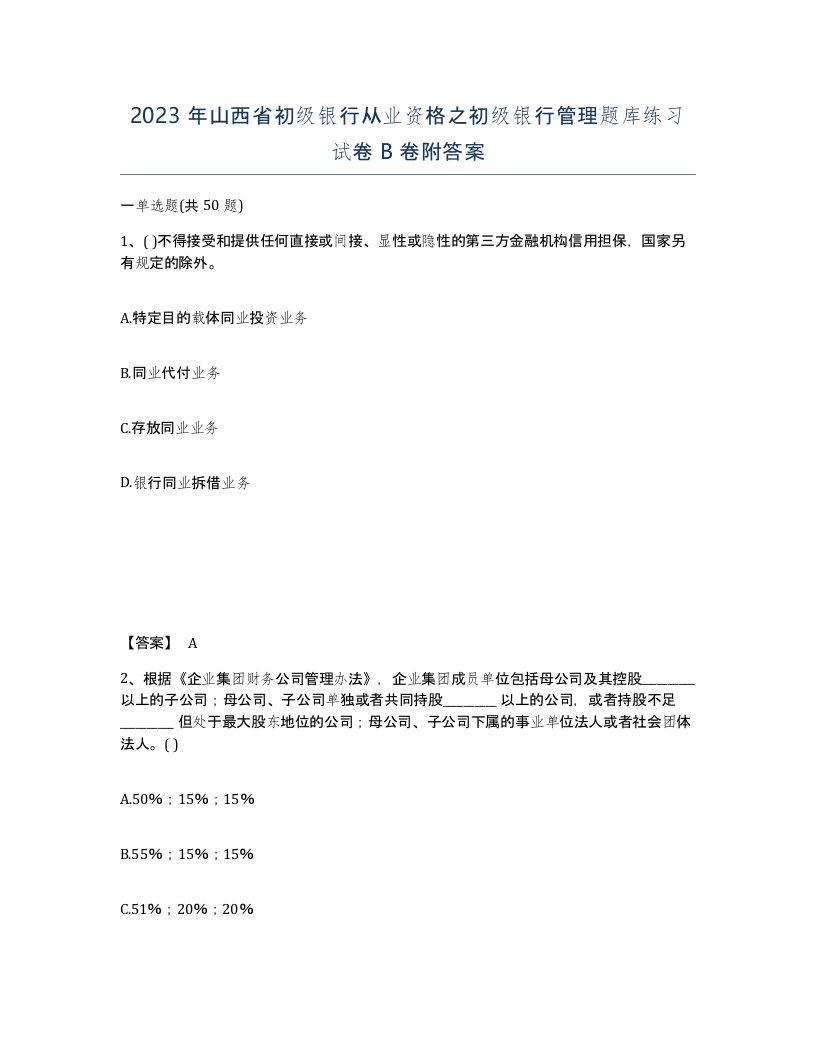 2023年山西省初级银行从业资格之初级银行管理题库练习试卷B卷附答案