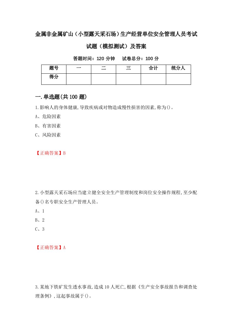 金属非金属矿山小型露天采石场生产经营单位安全管理人员考试试题模拟测试及答案70