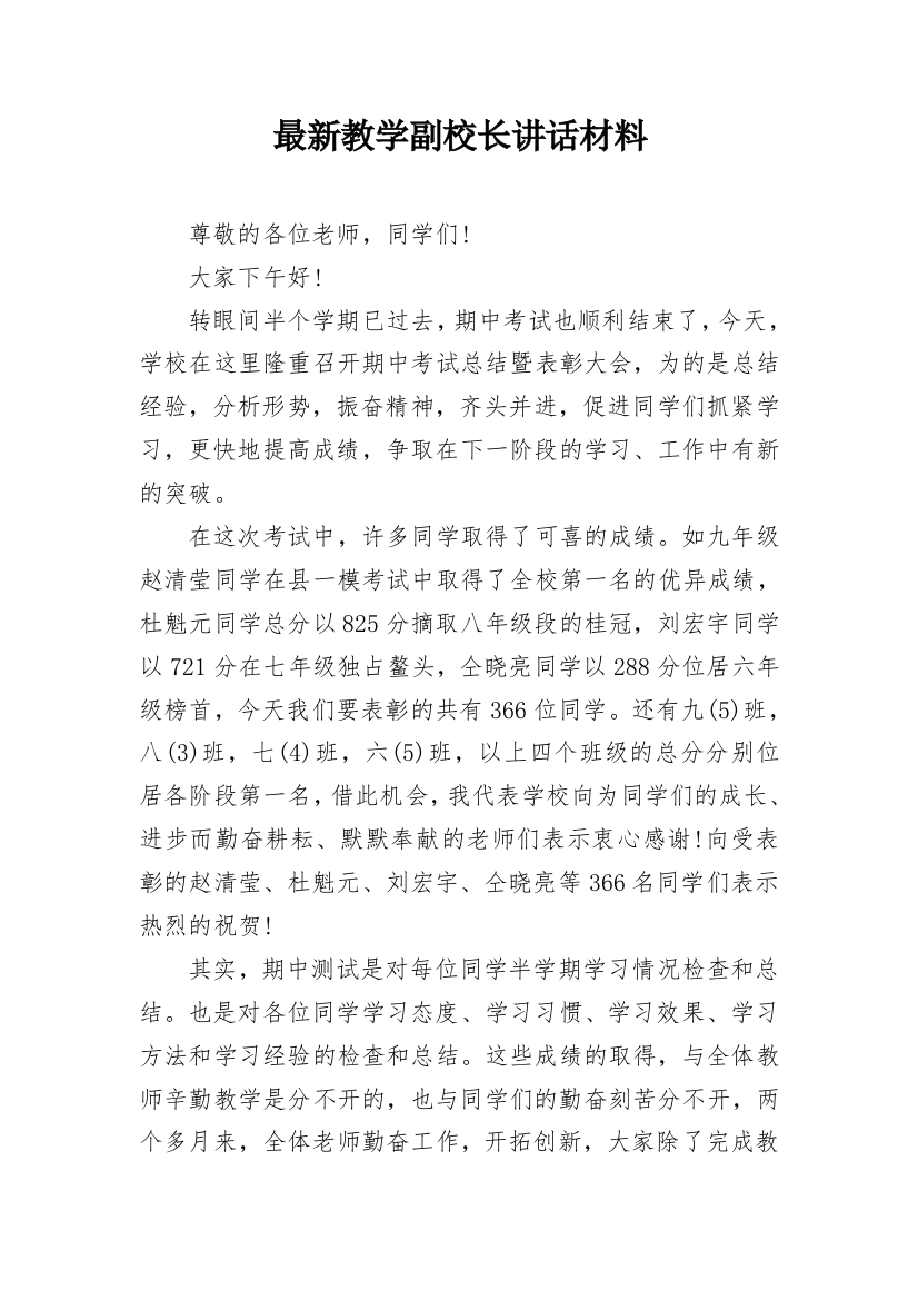 最新教学副校长讲话材料