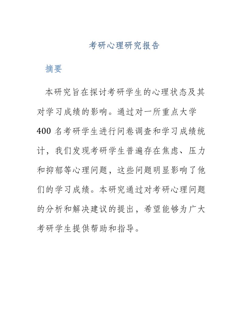 考研心理研究报告